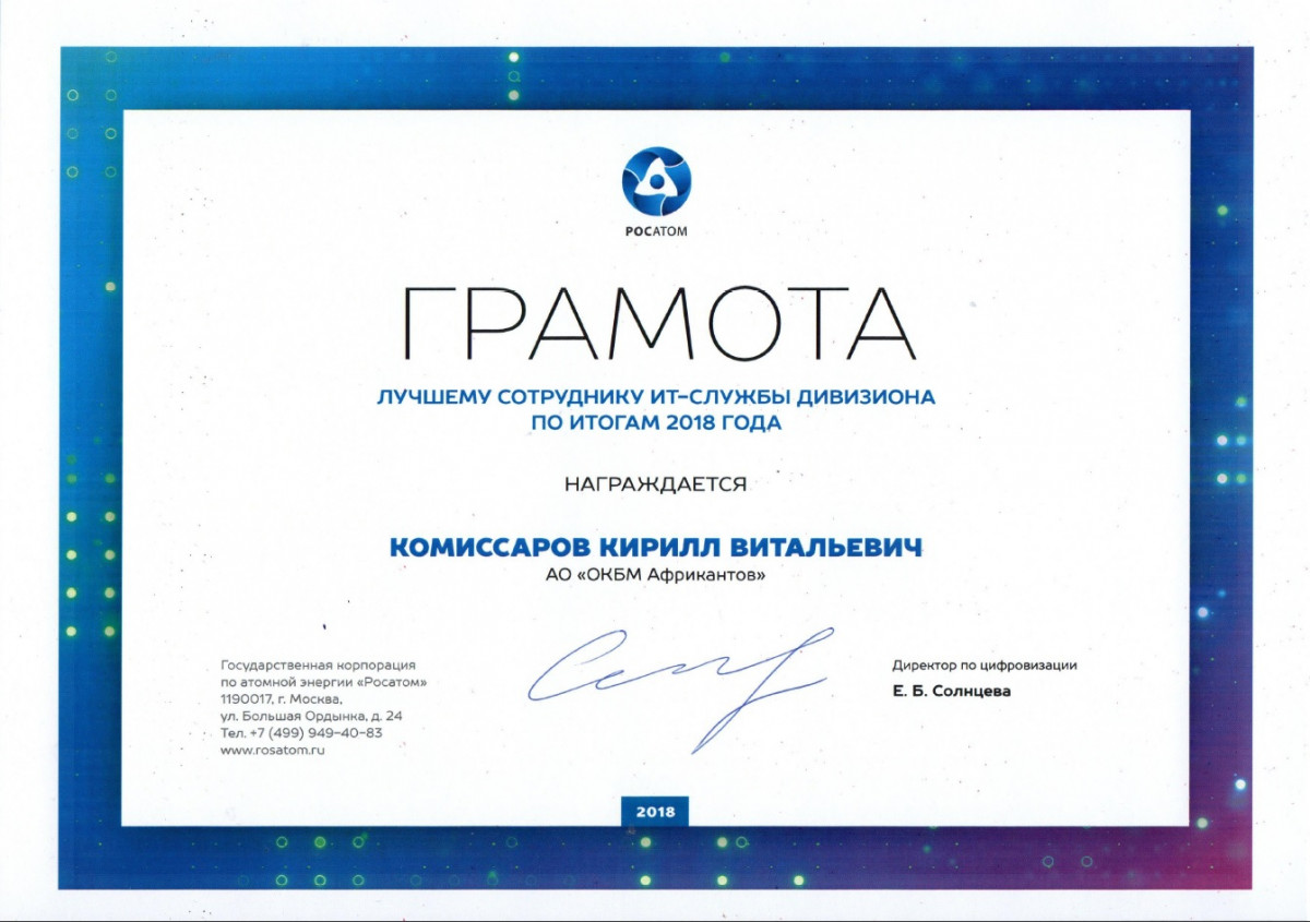 Кирилл Комиссаров признан лучшим специалистом ИТ-службы машиностроительного дивизиона Росатома