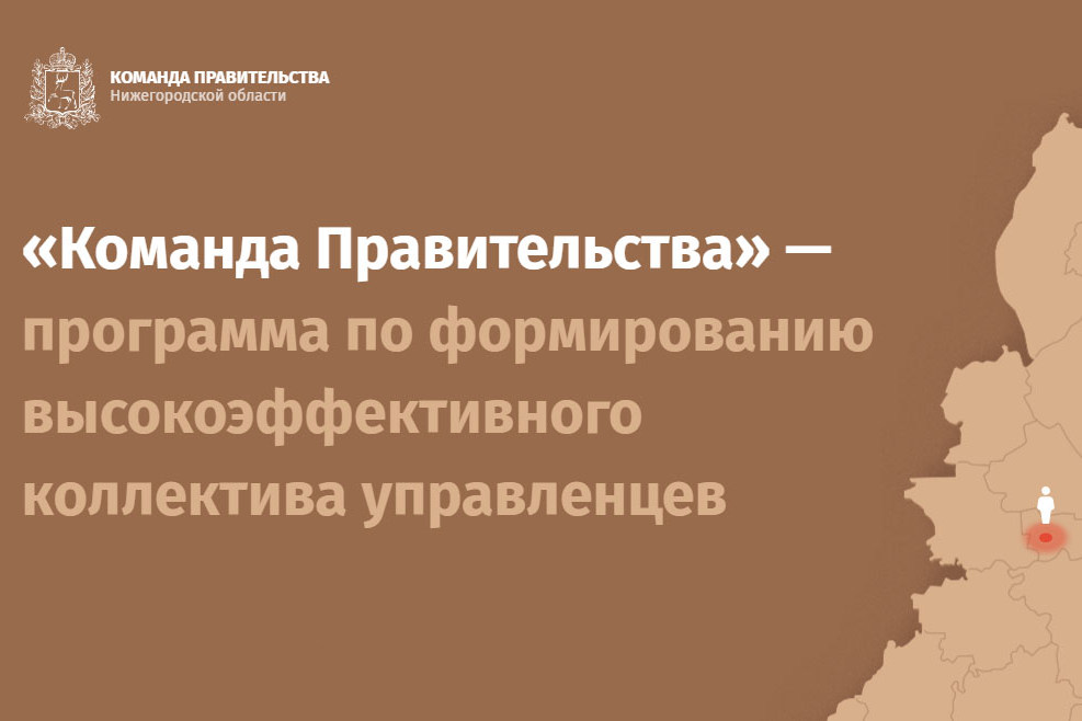 Глеб Никитин поручил разработать раздел «Лидеры России» на портале «Команда Правительства»