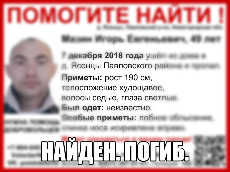 Игорь Мазин, пропавший в Павловском районе в прошлом году, найден мертвым