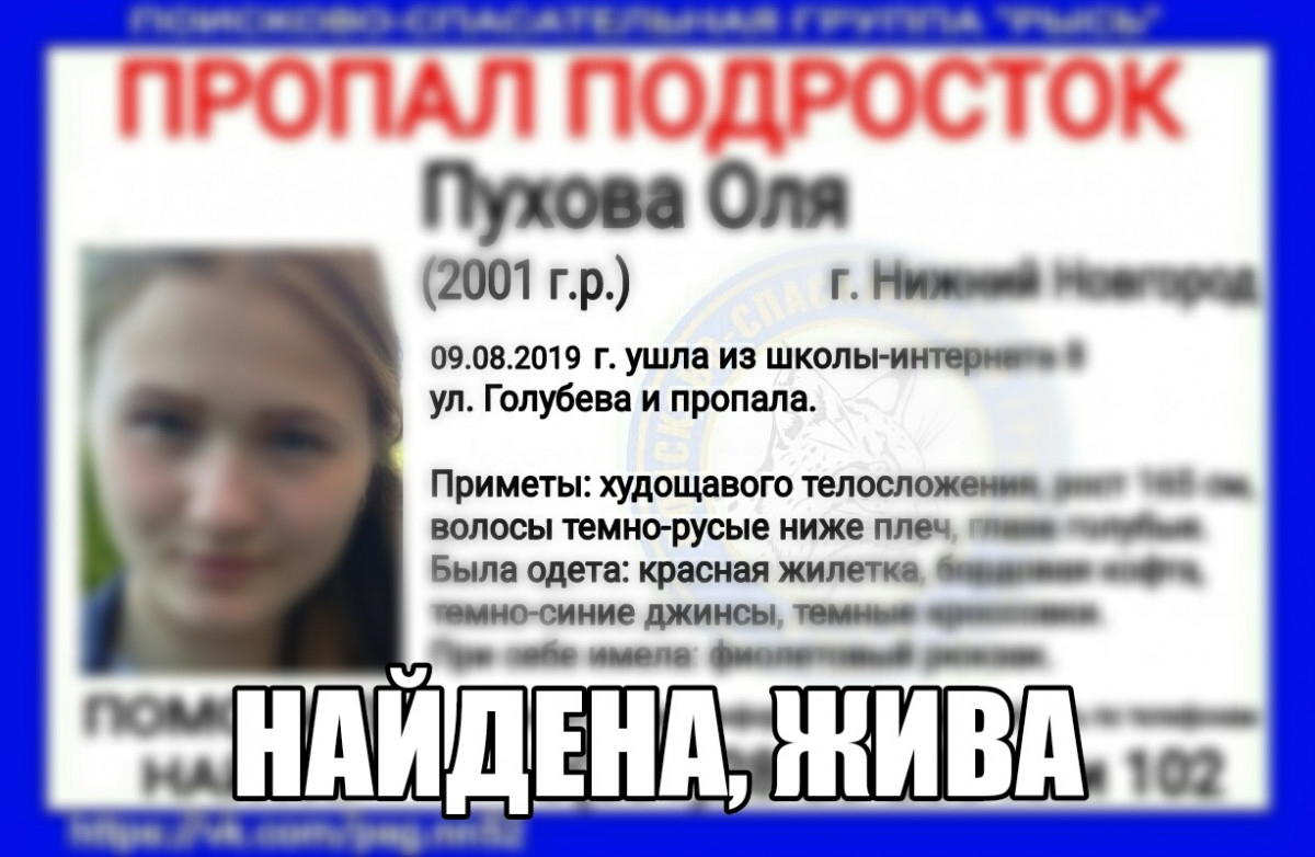 17-летняя Оля Пухова, пропавшая в Нижнем Новгороде, найдена