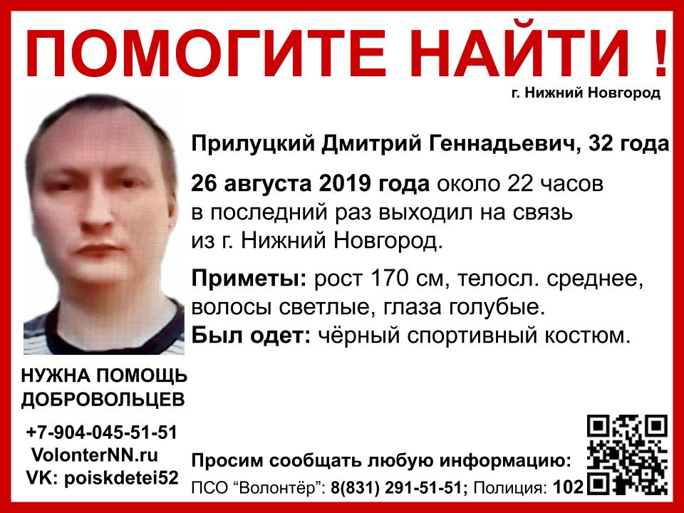 Дмитрий Прилуцкий пропал в Нижнем Новгороде около месяца назад