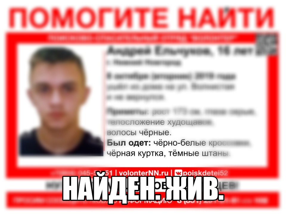 Найден 16-летний Андрей Ельчуков, пропавший в Нижнем Новгороде