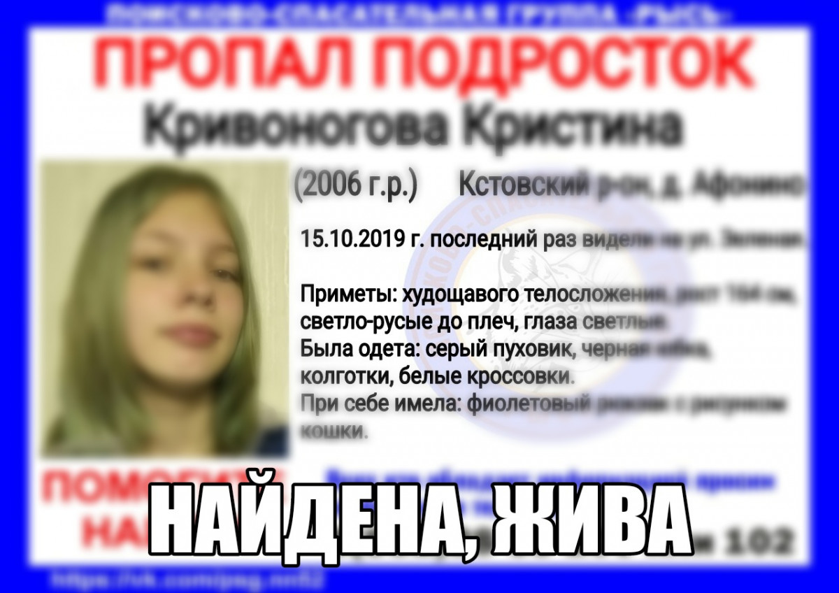 Найдена 13-летняя Кристина Кривоногова, пропавшая в Кстовском районе
