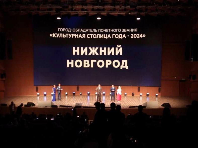 Нижний Новгород завоевал титул «Культурной столицы России — 2024»