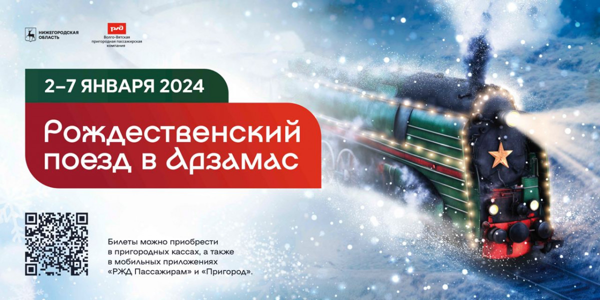 «Рождественский поезд» начал курсировать по маршруту Нижний Новгород — Арзамас