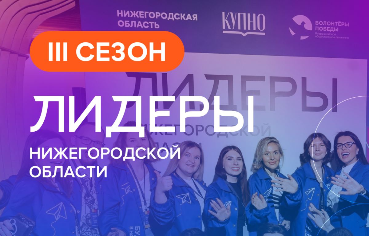 250 человек прошли в третий сезон проекта «Лидеры Нижегородской области»