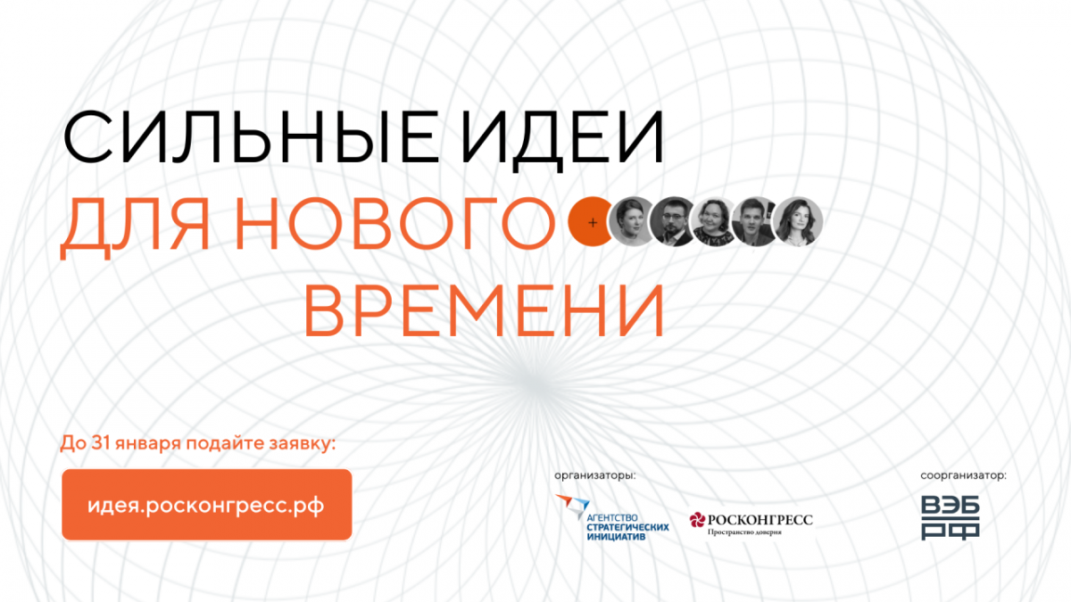 Никитин призвал нижегородцев подать заявки на участие в форуме «Сильные идеи для нового времени»