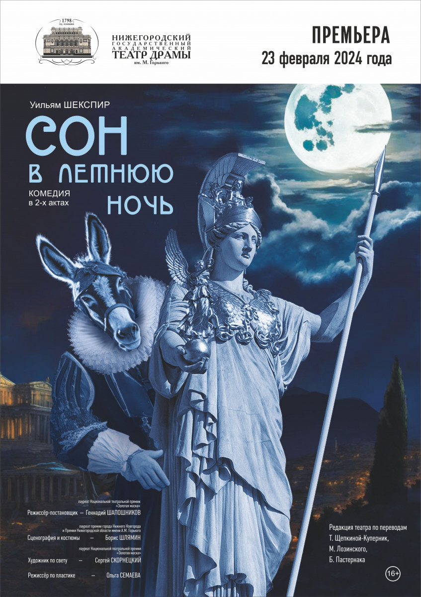 Шекспировский «Сон в летнюю ночь» покажут в Нижегородском театре драмы