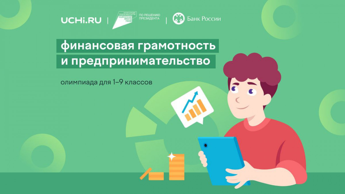 Около 32 тысяч нижегородских школьников приняли участие в олимпиаде по финансовой грамотности