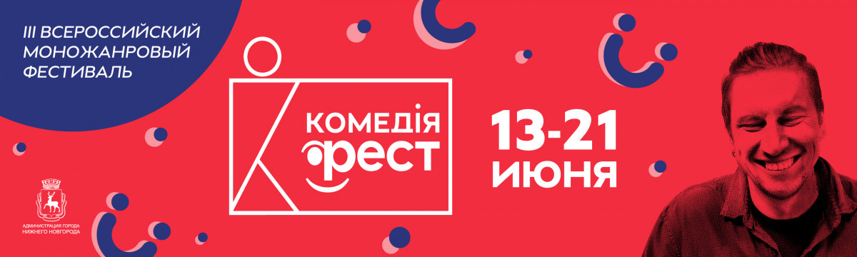 Моножанровый театральный фестиваль «Комедiя-ФЕСТ» в Нижнем Новгороде пройдет с 13 по 21 июня