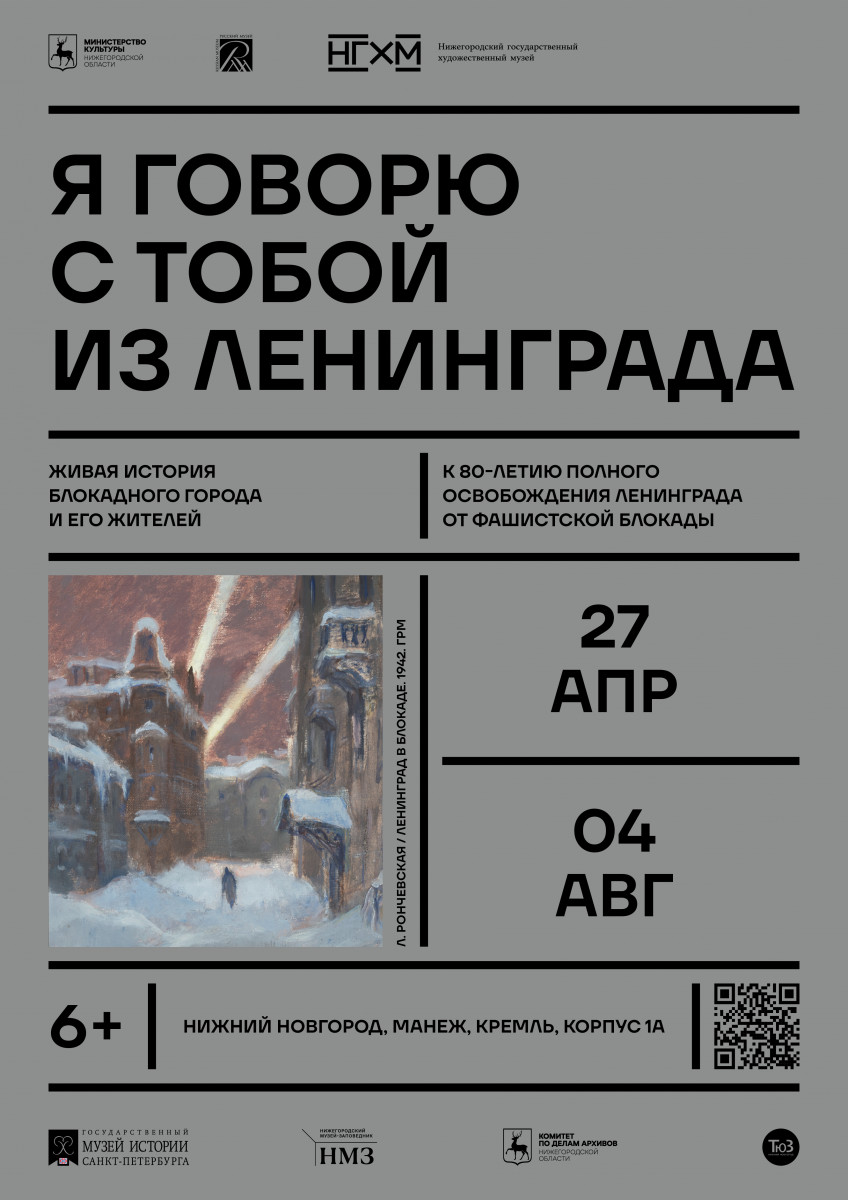 Выставка «Я говорю с тобой из Ленинграда» откроется в манеже Нижегородского кремля