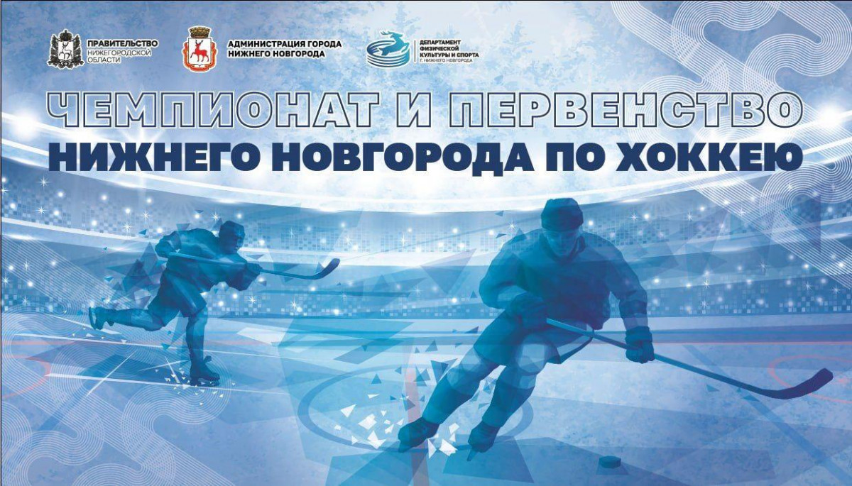 КРК «Нагорный» примет финальные матчи чемпионата и первенства Нижнего Новгорода по хоккею с шайбой 21 апреля