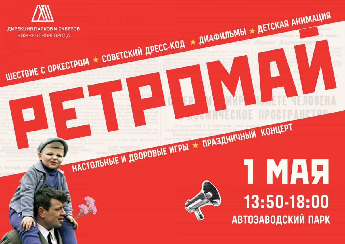 Фестиваль «Ретромай» пройдет в Автозаводском парке