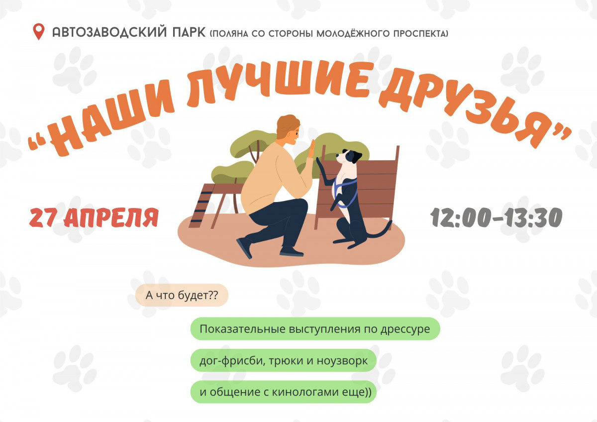 Показательные выступления по дрессуре собак «Наши лучшие друзья» пройдут в Автозаводском парке