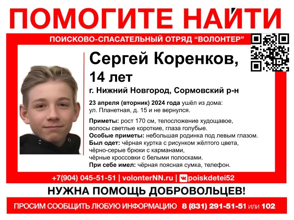 14-летний Сергей Коренков пропал в Нижнем Новгороде