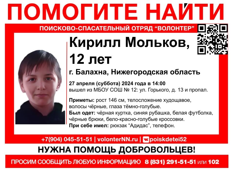 12-летний Кирилл Мольков пропал в Балахне Нижегородской области